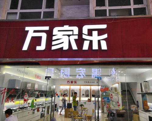 万家乐家用电器